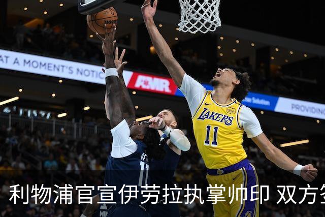 利物浦官宣伊劳拉执掌帅印 双方签约两年