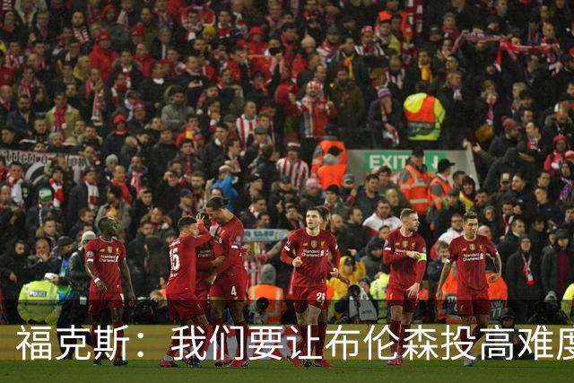 福克斯：我们要让布伦森投高难度球 或者迫使球离开他的手